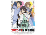 冬アニメは元旦から放送開始！ 見逃すな！ 『天久鷹央の推理カルテ』『グリザイア：ファントムトリガー 』