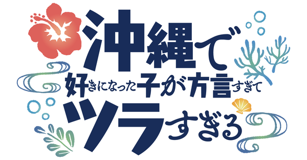 『沖縄で好きになった子が方言すぎてツラすぎる』