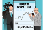 偶然出会った友人から暗号資産投資のお誘いが……財産を根こそぎ奪う詐欺の恐怖