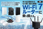 Wi-Fi 7ルーター丸ごと紹介！ そろそろ買い替え時期だ！