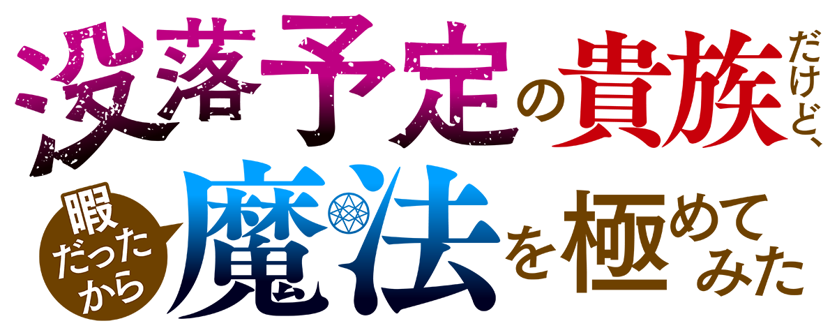 『没落予定の貴族だけど、暇だったから魔法を極めてみた』