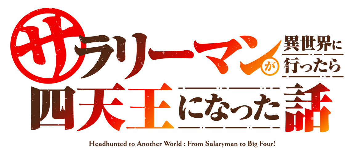 『サラリーマンが異世界に行ったら四天王になった話』