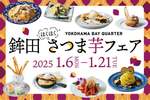 横浜ベイクォーターで初開催！「鉾田ほくほくさつま芋フェア」が登場