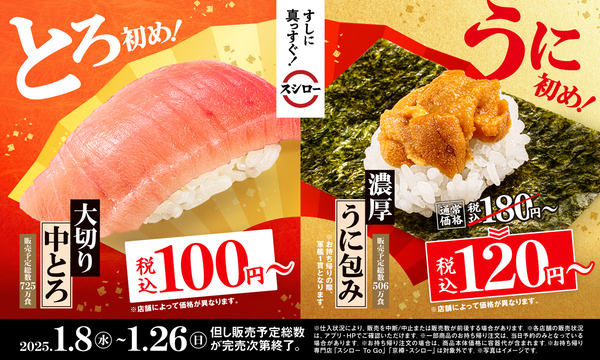 スシローは1月8日から、期間限定で100円～の「大切り中とろ」や120円～の「濃厚うに包み」などを販売