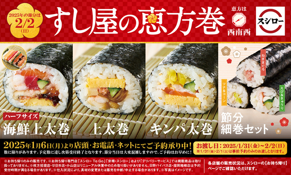 スシロー「すし屋の恵方巻」