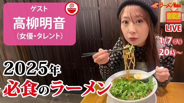 【新春ラーメン祭】このラーメンを食べなきゃ始まらない！2025年の最強ラーメンを高柳明音が語り尽くす！