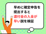 【2025年提出】早めに確定申告を提出すると還付金の入金が早い説を検証