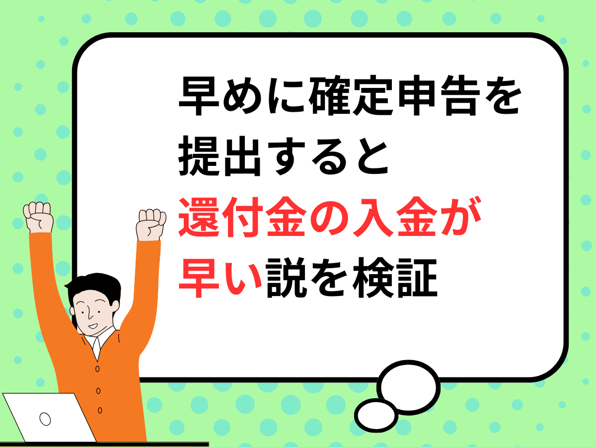 ASCII.jp：【2025年提出】早めに確定申告を提出すると還付金の入金が早い説を検証