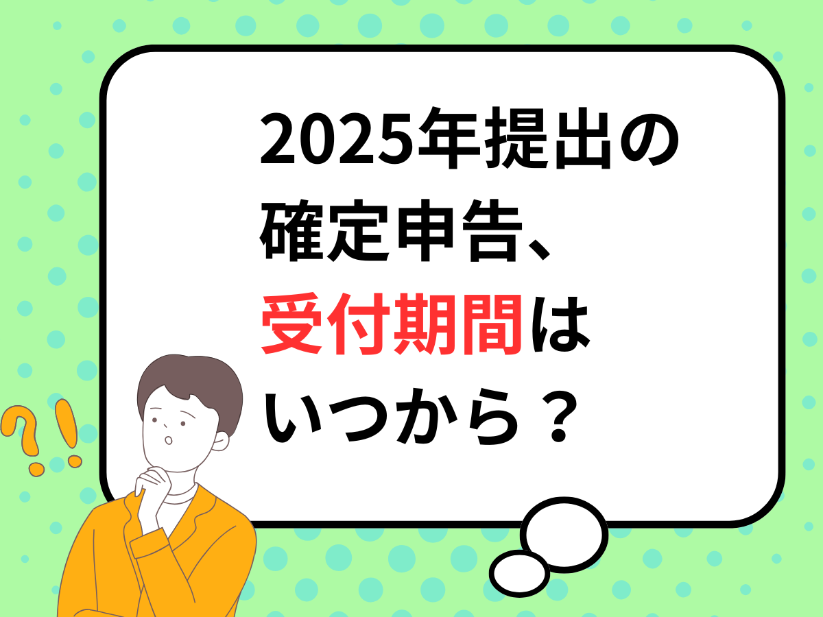 確定 申告 は いつから