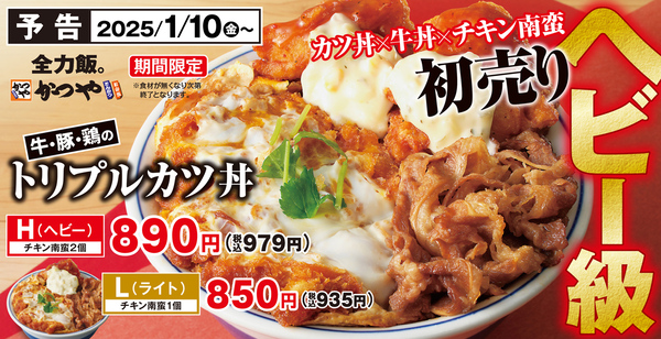 かつや「牛・豚・鶏のトリプルカツ丼」