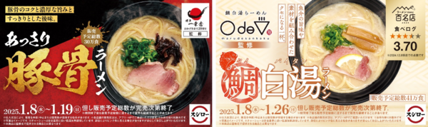 “博多一幸舎”監修の「あっさり豚骨ラーメン」