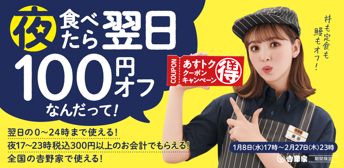 吉野家「あすトククーポンキャンペーン」