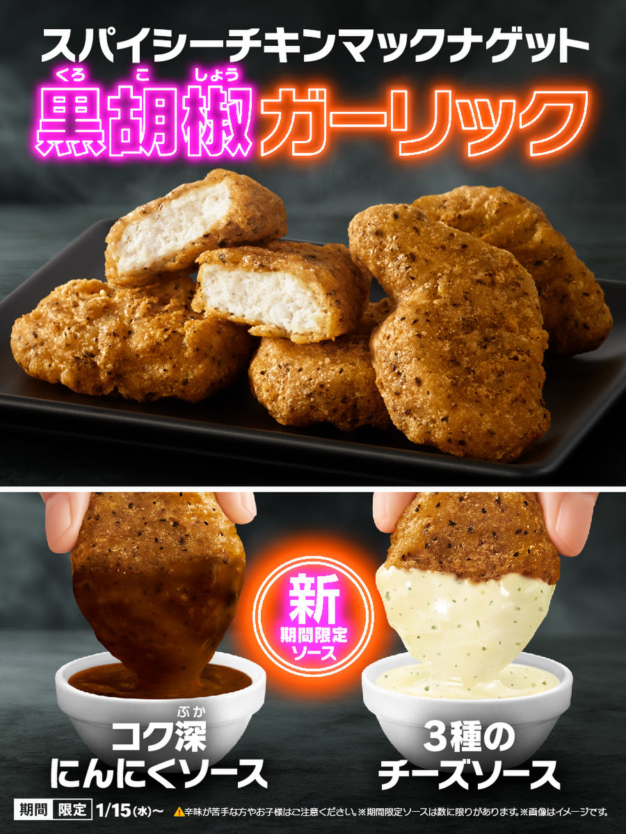 マクドナルド「スパイシーチキンマックナゲット 黒胡椒ガーリック」