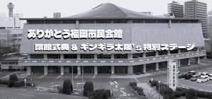 福岡市民会館、61年の歴史に幕！閉館記念式典と特別ステージ開催決定