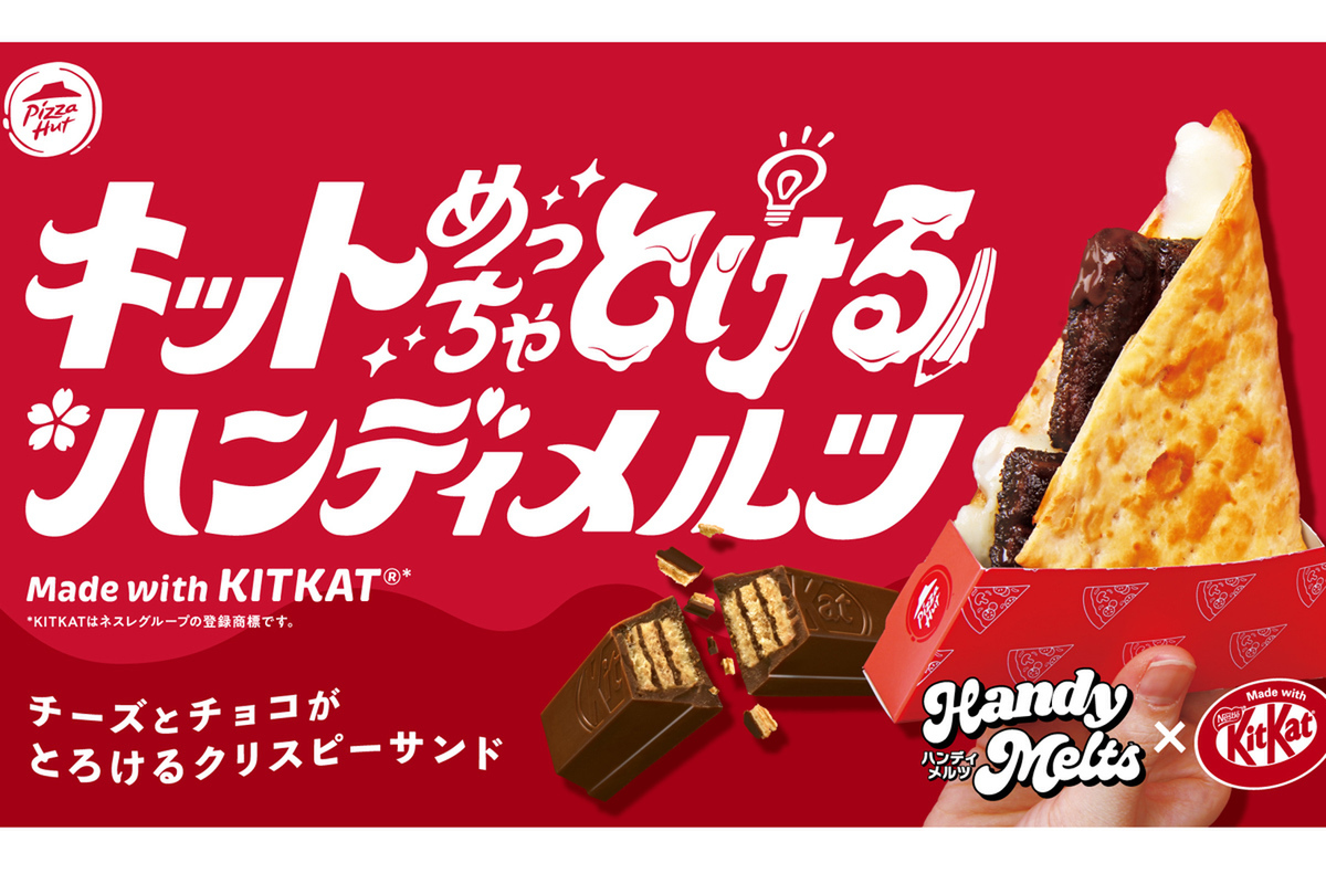 ASCII.jp：ピザハットとキットカットが初コラボ！ クリスピー生地の