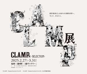 CLAMPファン待望の「CLAMP展 -SELECTION-」、福岡三越にて2月27日より開催