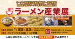 関西のラーメンビジネス最前線がここにある！ 1月22日＆23日開催「ラーメン産業展 in Kansai」は来場事前登録で参加無料