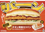 コメダ珈琲店、期間限定で「チキン南蛮カツパン」を全国発売！