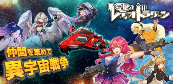 新作スマホアプリ『零星のレディオドラグーン』が配信開始！位置情報も利用した経営×育成シミュレーションRPG