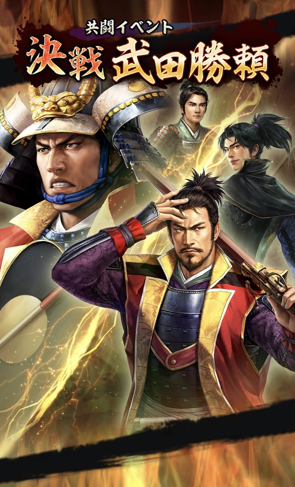 位置情報ゲーム『信長の野望 出陣』にて本日1月9日より共闘イベント「決戦 武田勝頼」を開催！