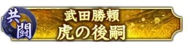 位置情報ゲーム『信長の野望 出陣』にて本日1月9日より共闘イベント「決戦 武田勝頼」を開催！