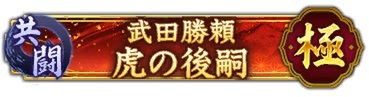 位置情報ゲーム『信長の野望 出陣』にて本日1月9日より共闘イベント「決戦 武田勝頼」を開催！