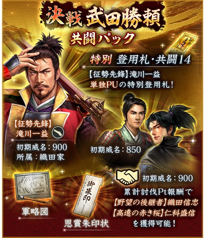 位置情報ゲーム『信長の野望 出陣』にて本日1月9日より共闘イベント「決戦 武田勝頼」を開催！