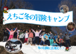 冬の古民家で雪遊び！「えちご冬の冒険キャンプ」開催【関越自動車道 長岡ICから約6km】