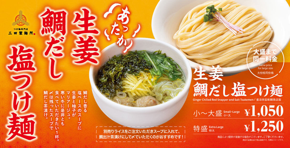 三田製麺所「あったか生姜鯛だし塩つけ麺」