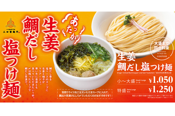 三田製麺所「あったか生姜鯛だし塩つけ麺」旬の鯛だしであったか〜い一杯