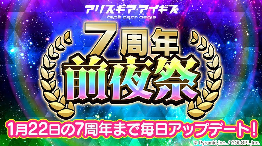 『アリス・ギア・アイギス』の「7周年前夜祭」で無料スカウトなどさまざまなアップデートを毎日実施！