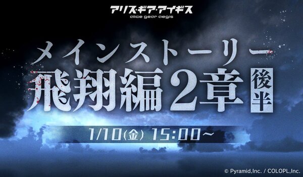 『アリス・ギア・アイギス』の「7周年前夜祭」で無料スカウトなどさまざまなアップデートを毎日実施！