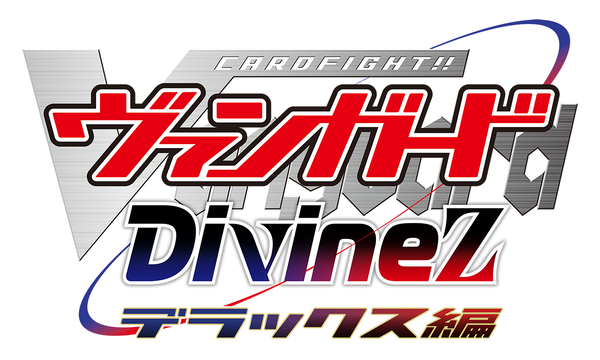 『カードファイト!! ヴァンガード Divinez デラックス編』