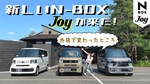 Hondaの「N-BOX JOY」はアクティブにアウトドアを楽しむための人のための軽自動車