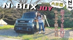 Hondaの「N-BOX JOY」はコダワリの詰まった内装と使い勝手が良くてドライブが楽しくなる