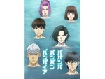 【2025冬アニメ】『ババンババンバンバンパイア』に『SAKAMOTO DAYS』『魔法つかいプリキュア！！～MIRAI DAYS～』