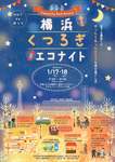 横浜で新たな夜の楽しみ方「横浜くつろぎエコナイト」開催！