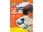 北斎を現代に蘇らせる展覧会、「インフルエンサー 北斎」開催【上信越自動車道 小布施スマートICから約3km】