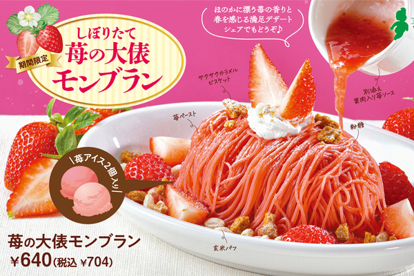 ビッグボーイ、いちごが堪能できる「苺の大俵モンブラン」！ 看板