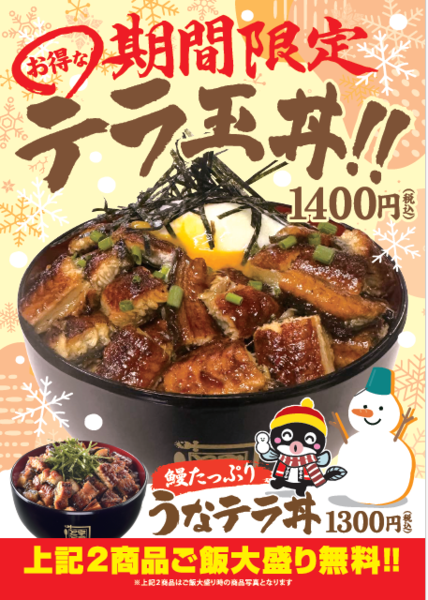 名代 宇奈とと「うなテラ丼」と「テラ玉丼」