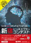 【2025年2月開催】新宿ビジネスプランコンテスト ファイナルイベント「JUMP UP」参加者募集中！定員100名