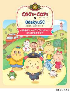 さくらももこのキャラクターが小田急沿線に登場！「COJI-COJI×OdakyuSC～小田急のショッピングセンターへコジコジとおでかけ〜」開催