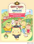 さくらももこのキャラクターが小田急沿線に登場！「COJI-COJI×OdakyuSC～小田急のショッピングセンターへコジコジとおでかけ〜」開催