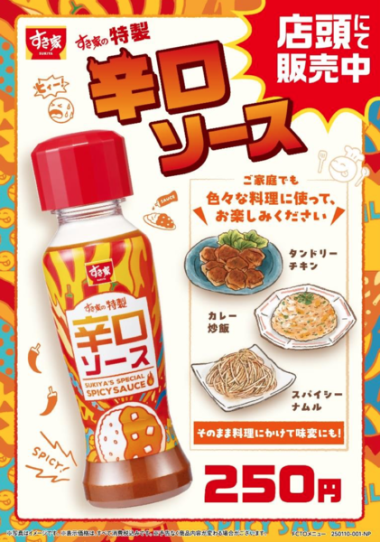 すき家「すき家の特製辛口ソース」