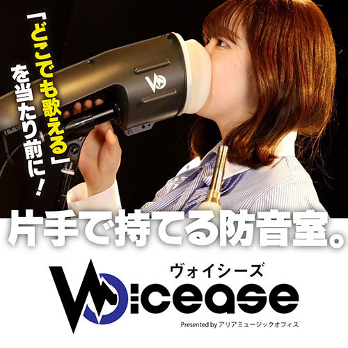 これさえあれば本気で歌える！片手で持てる防音室「Voicease(ヴォイシーズ) ボーカルサイレンサー VC-02mic」