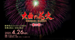 「大曲の花火－春の章－」2025年、新作花火で再び煌めく！【秋田自動車道 大曲ICから約4km】