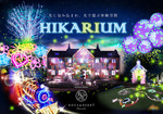 光と遊ぶナイトイベント「HIKARIUM」開催！幻想的な体験空間がくれる新しい夜の楽しみ