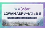 FIXERの生成AIサービス「GaiXer」、自治体の専用ネットワークでも利用可能に