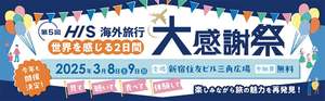 第5回「HIS海外旅行大感謝祭」開催！多様な文化と触れ合える夢の2日間