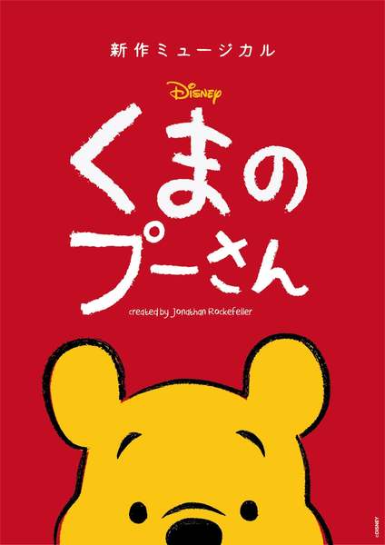 新作ミュージカル『ディズニー くまのプーさん』2025年ジャパンツアー